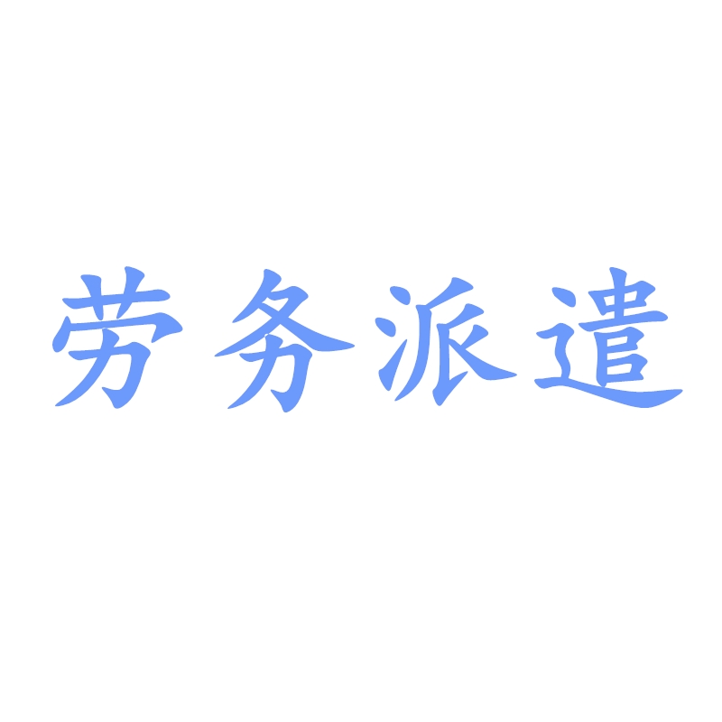 勞務(wù)派遣具備的特征和優(yōu)點(diǎn) 最新勞務(wù)派遣相關(guān)常識(shí)和注意事項(xiàng)